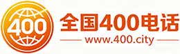 台湾400电话